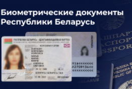 Биометрические документы Республики Беларусь