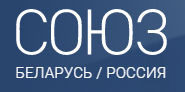 СОЮЗ/Беларусь/Россия