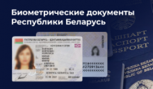 Биометрические документы Республики Беларусь