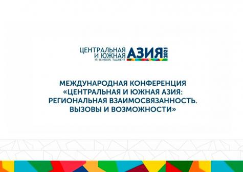 Новые возможности международного сотрудничества: конференция высокого уровня в Ташкенте